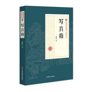 民国通俗小说典藏文库·程瞻庐卷:写真箱