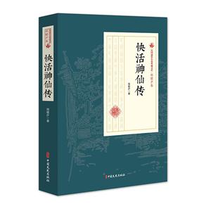 民国通俗小说典藏文库·程瞻庐卷:快活仙传