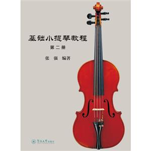 基础小提琴教程(第2册)