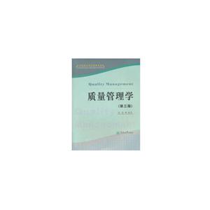 质量管理学(第3版)