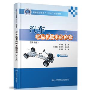 汽车底盘机械系统检修(第3版)