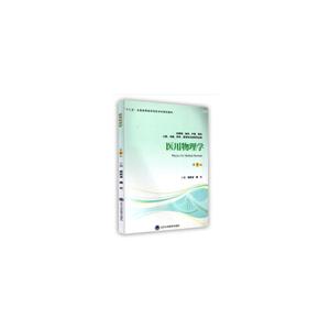 医用物理学(第5版)(第四轮五年制教材)/喀蔚波