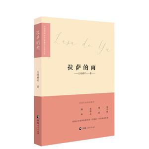 中国西部女作家散文自选丛书拉萨的雨