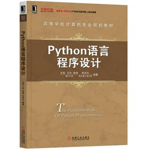 高等学校计算机专业规划教材PYTHON语言程序设计