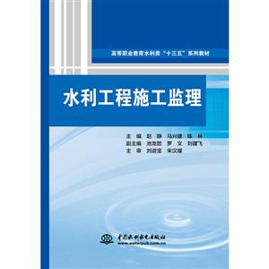 水利工程施工监理/赵静/高等职业教育水利类十三五系列教材