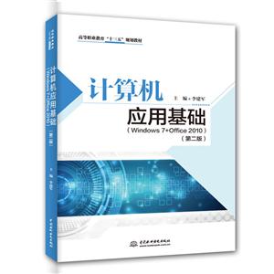 计算机应用基础(WINDOWS 7+OFFICE 2010)(第2版)/李建军/高等职业教育十三五规划教材