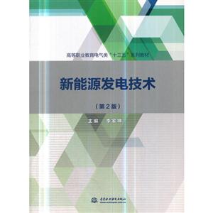 新能源发电技术(第2版)/李家坤/高等职业教育电气类十三五系列教材
