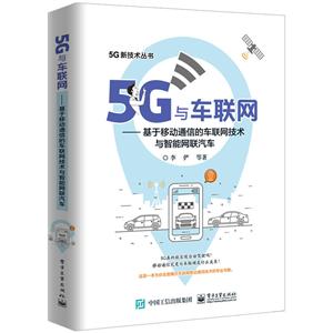G新技术丛书5G与车联网:基于移动通信的车联网技术与智能网联汽车"