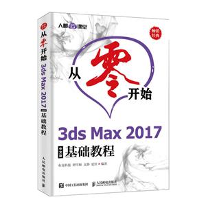 从零开始 3ds Max 2017中文版基础教程