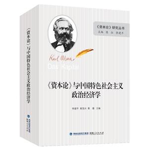 《资本论》与中国特色社会主义政治经济学