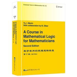 数学家用的数理逻辑教程-第2版-(影印版)
