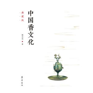 中国香文化:典藏版
