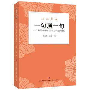 一句顶一句:中国妈妈的100句家训范例解析