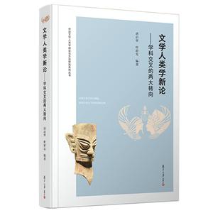 文学人类学新论:学科交叉的两大转向/中国文学人类学理论与方法研究丛书
