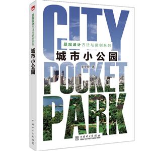 城市小公园/景观设计方法与案例系列