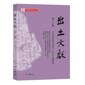 新书--中文社会科学引文索引(CSSCI)来源集刊:出土文献·第13辑
