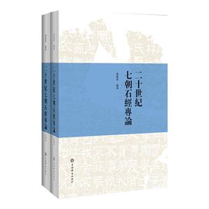 新书--二十世纪七朝石经専輪(精装)