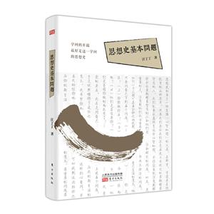 新书--思想史基本问题(精装)