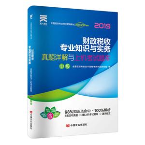 019财政税收专业知识与实务(中级)/经济师教材配套试卷真题详解与上机考试题库"