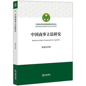 中国法学会后期资助项目文丛中国商事立法研究