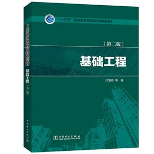 基础工程(第2版)/闫富有/十三五普通高等教育本科规划教材