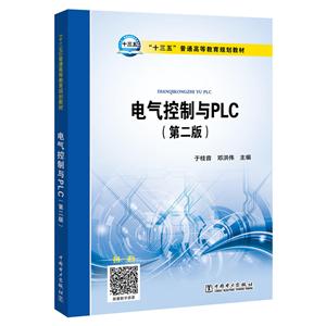 电气控制与PLC(第2版)/于桂音/十三五普通高等教育规划教材