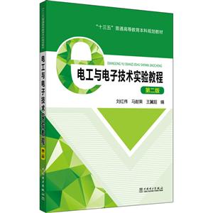 电工与电子技术实验教程(第2版)/刘红伟/十三五普通高等教育本科规划教材