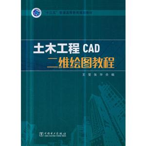 土木工程CAD二维绘图教程/王莹/十三五普通高等教育规划教材