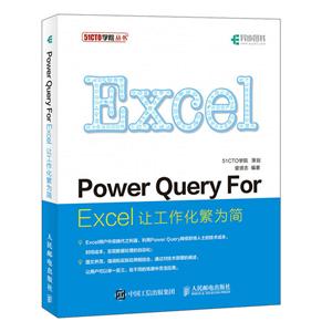 进阶POWER QUERY FOR EXCEL让工作化繁为简