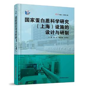 科学专著:大科学工程国家蛋白质科学研究(上海)设施的设计与研制