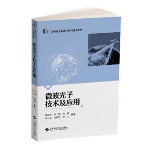 微波光子技术及应用