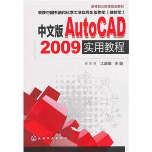 中文版AUTOCAD 2009实用教程/江道银