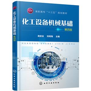 化工设备机械基础(第4版)/高安全