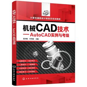 机械CAD技术:AUTOCAD实例与考级