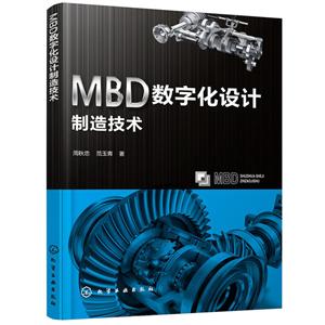 MBD数字化设计制造技术