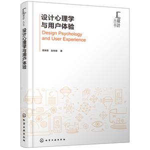 汇设计丛书设计心理学与用户体验/汇设计丛书