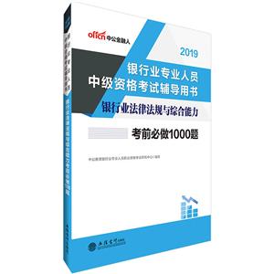 银行业专业人员中级资格考试辅导用书2019银行业法律法规与综合能力考前必做1000题/银行业专业中级实务