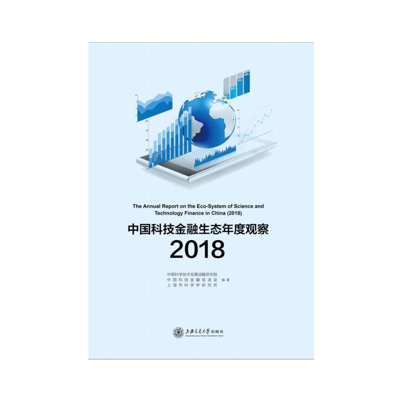 2018-中国科技金融生态年度观察