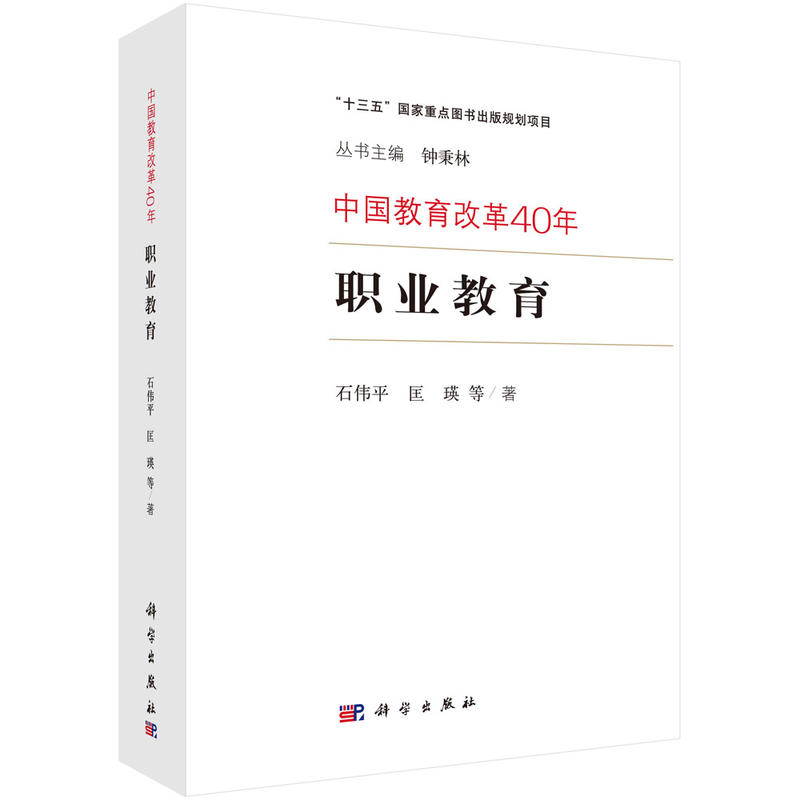 中国教育改革40年职业教育
