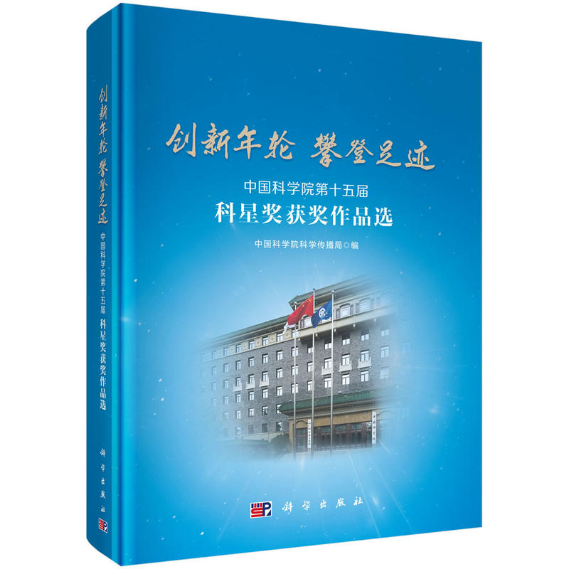 创新年轮 攀登足迹-中国科学院第十五届科星奖获奖作品选