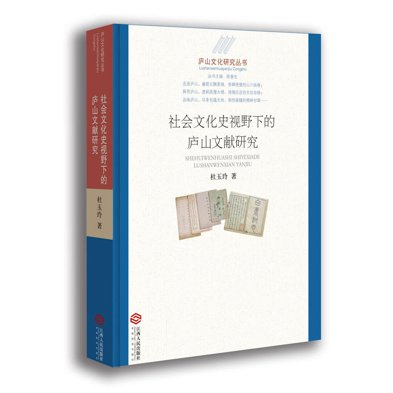 社会文化史视野下的庐山文献研究