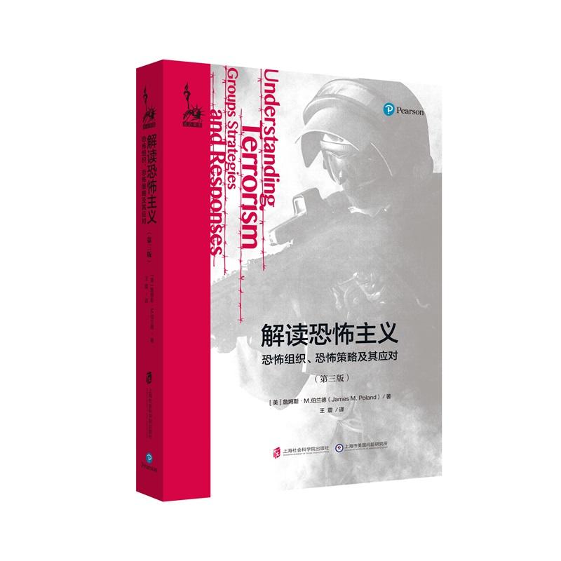 解读恐怖主义:恐怖组织、恐怖策略及其应对