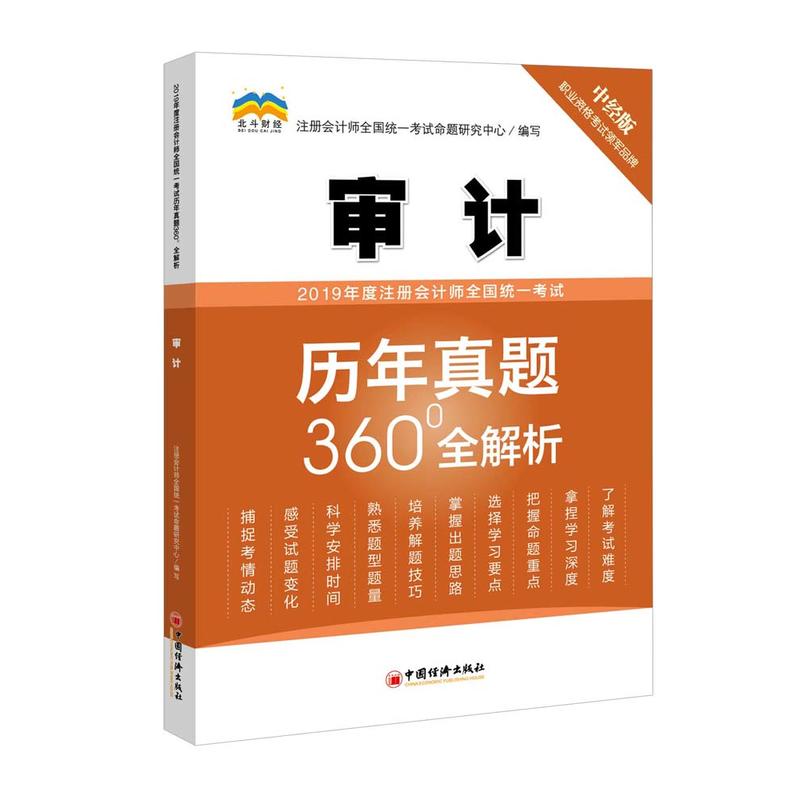 2019年度注册会计师全国统一考试历年真题360°全解析?审计