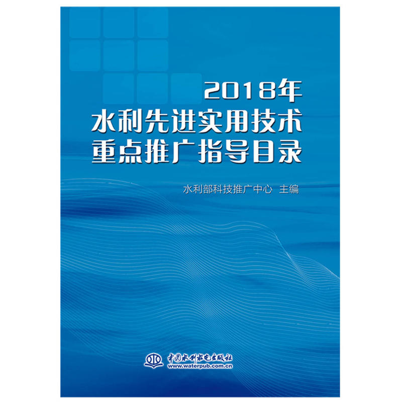 2018年水利先进实用技术重点推广指导目录