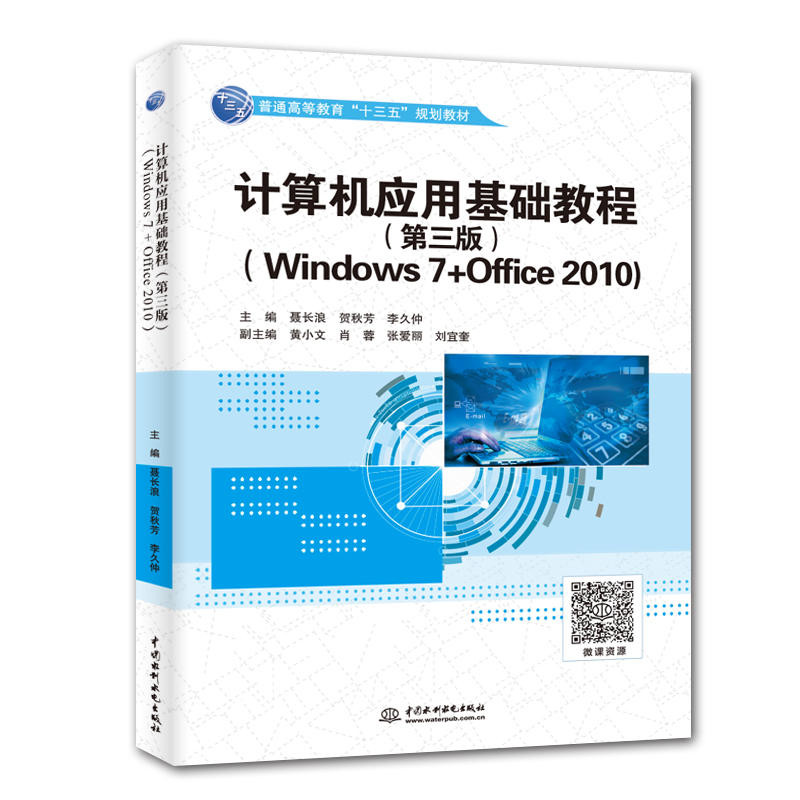 计算机应用基础教程:Windows 7+Office 2010