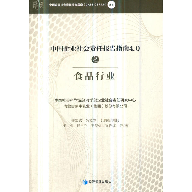 中国企业社会责任报告指南4.0之食品行业