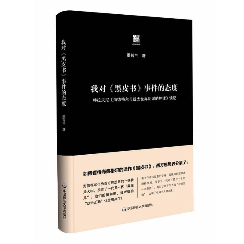 我对《黑皮书》事件的态度:特拉夫尼《黑德格尔与犹太世界阴谋的神话》读记