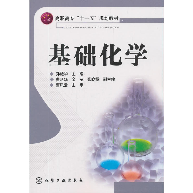 基础化学/孙艳华