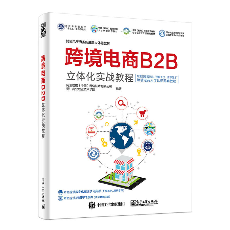 跨境电子商务新形态立体化教材跨境电商B2B立体化实战教程