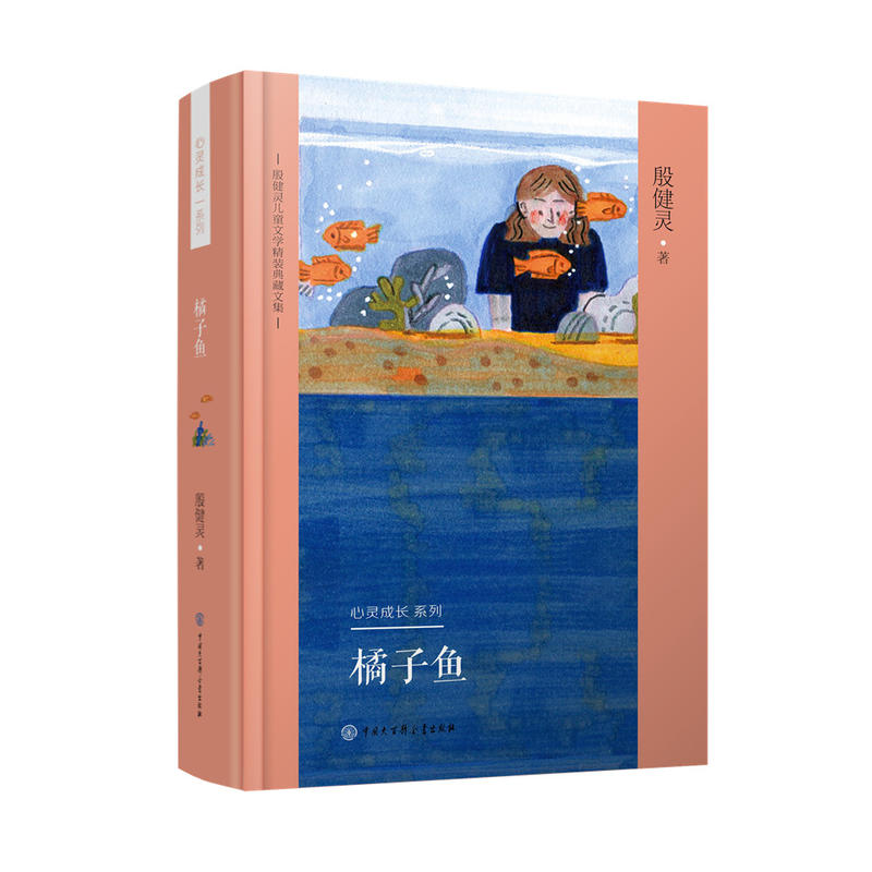 殷健灵儿童文学精装典藏文集橘子鱼